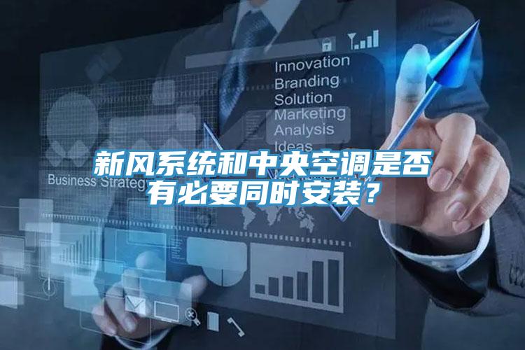 新风系统和中央空调是否有必要同时安装？