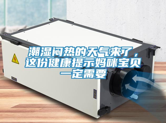 潮湿闷热的天气来了，这份健康提示妈咪宝贝一定需要