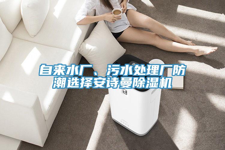 自来水厂、污水处理厂防潮选择操逼视频软件下载免费看操逼软件