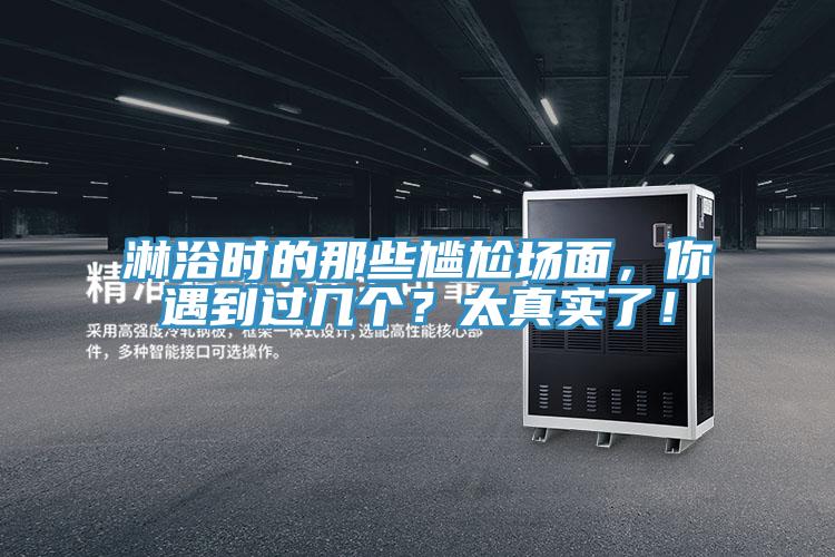 淋浴时的那些尴尬场面，你遇到过几个？太真实了！