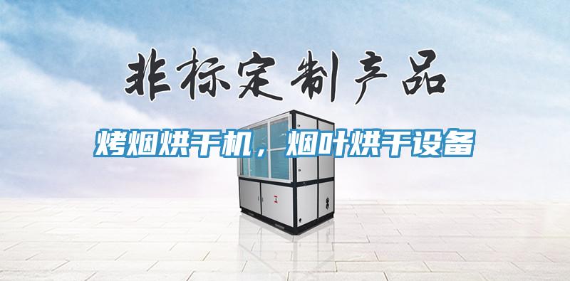 烤烟烘干机，烟叶烘干设备