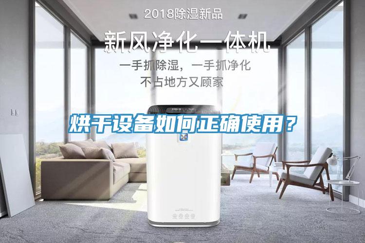 烘干设备如何正确使用？