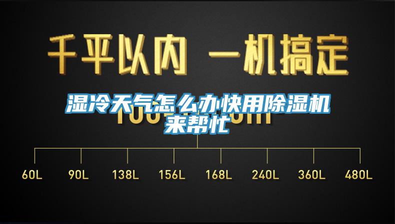湿冷天气怎么办快用免费看操逼软件来帮忙