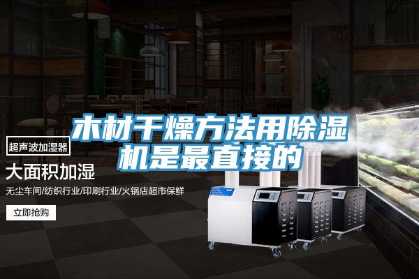 木材干燥方法用免费看操逼软件是最直接的