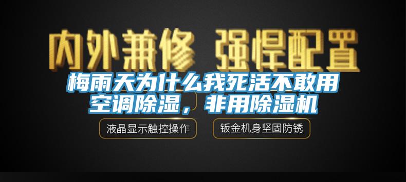 梅雨天为什么我死活不敢用空调除湿，非用免费看操逼软件