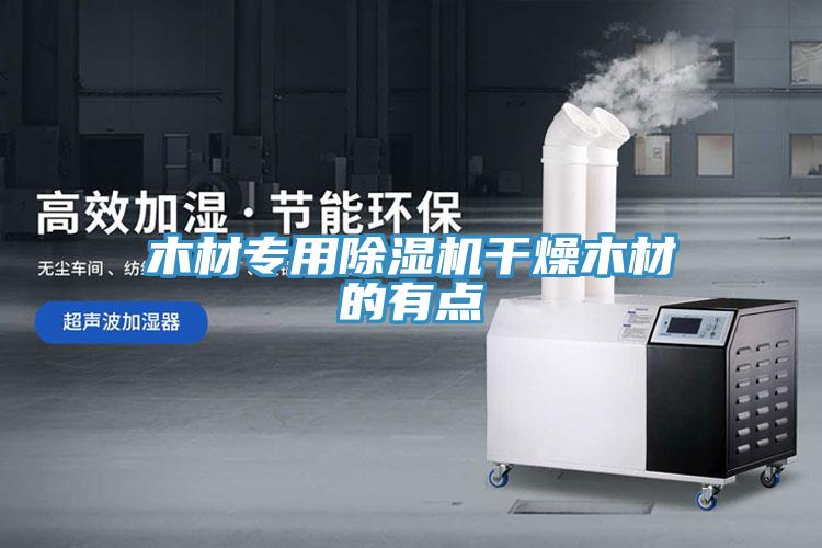 木材专用免费看操逼软件干燥木材的有点