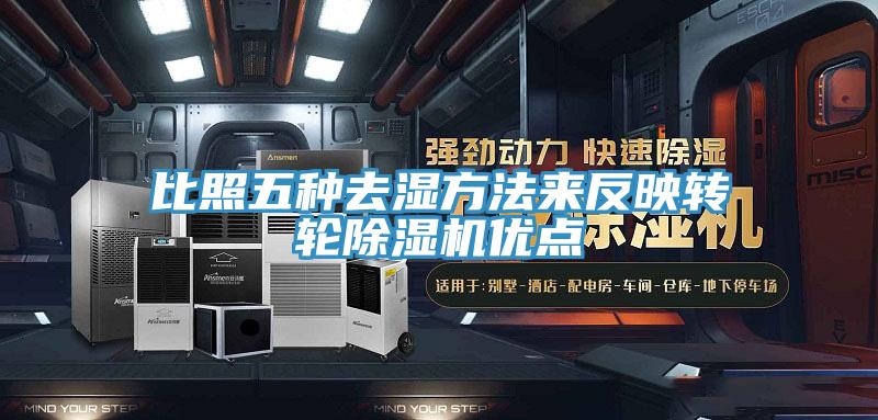 比照五种去湿方法来反映转轮免费看操逼软件优点