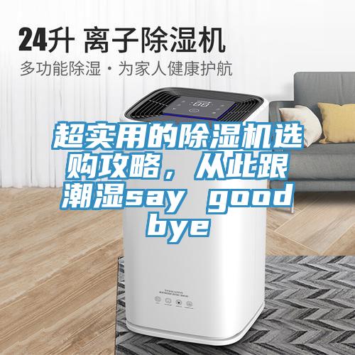 超实用的免费看操逼软件选购攻略，从此跟潮湿say goodbye