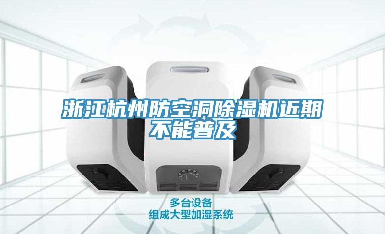 浙江杭州防空洞免费看操逼软件近期不能普及