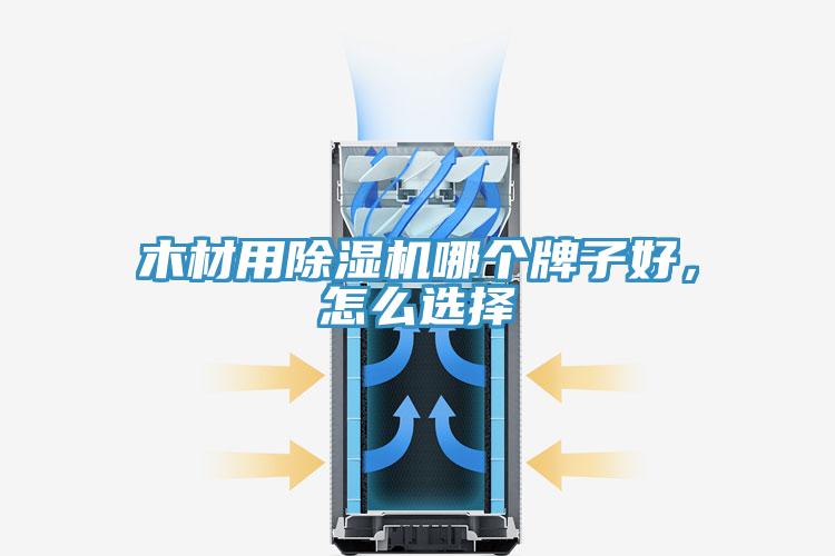 木材用免费看操逼软件哪个牌子好，怎么选择