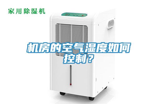机房的空气湿度如何控制？