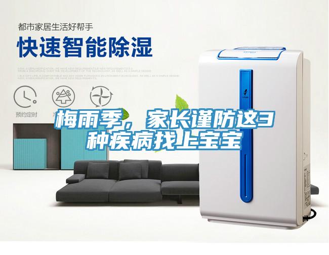 梅雨季，家长谨防这3种疾病找上宝宝