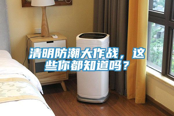 清明防潮大作战，这些你都知道吗？