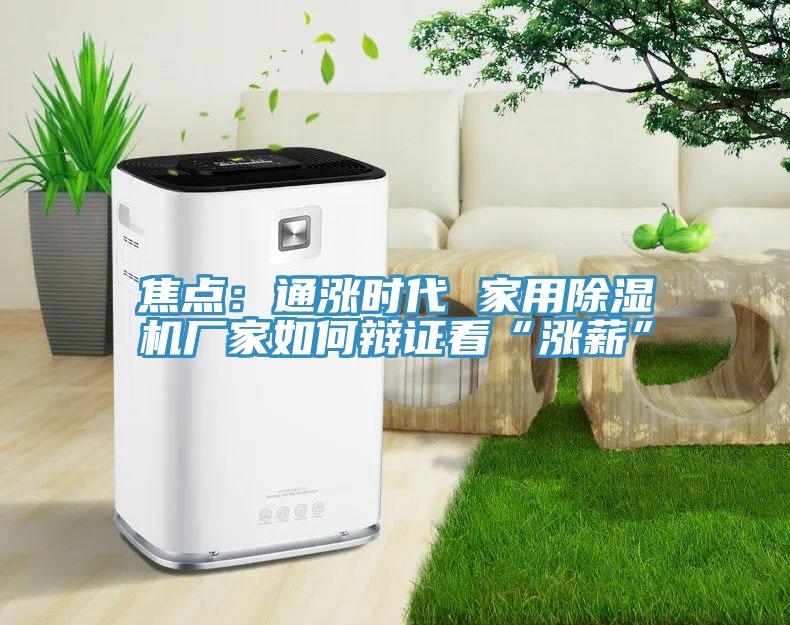 焦点：通涨时代 家用免费看操逼软件厂家如何辩证看“涨薪”