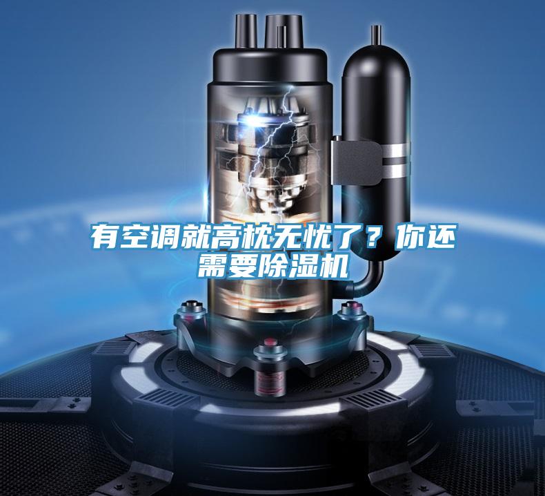 有空调就高枕无忧了？你还需要免费看操逼软件