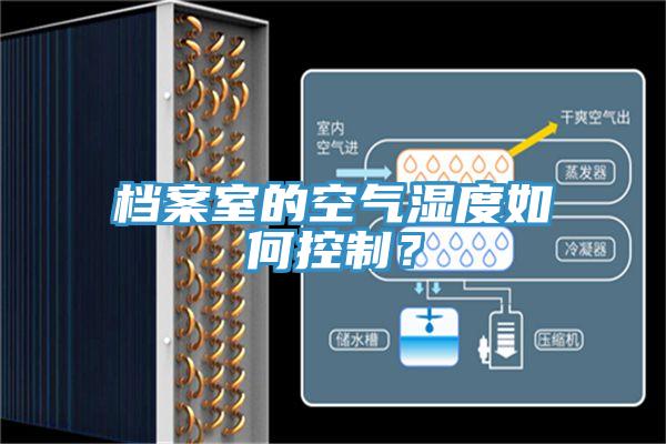 档案室的空气湿度如何控制？