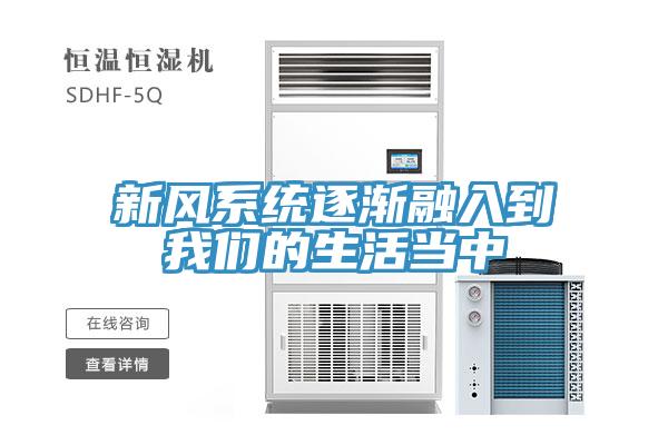 新风系统逐渐融入到操逼视频软件下载的生活当中