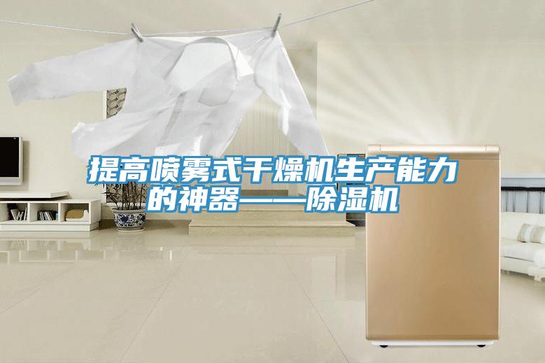 提高喷雾式干燥机生产能力的神器——免费看操逼软件