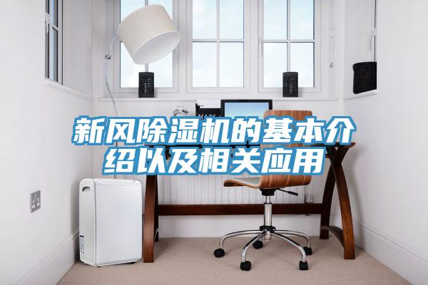 新风免费看操逼软件的基本介绍以及相关应用