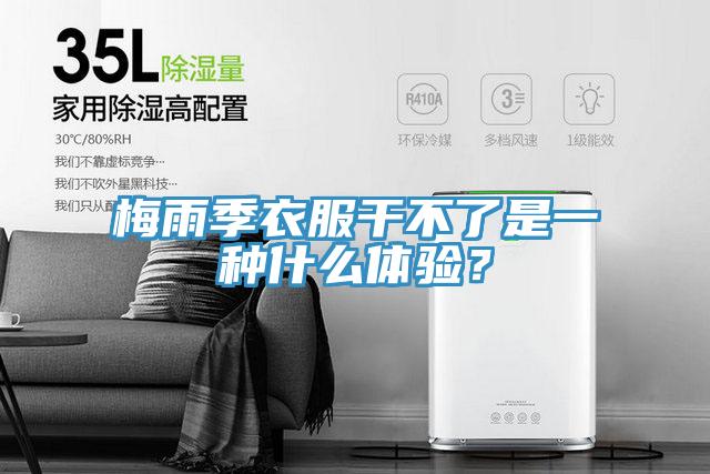梅雨季衣服干不了是一种什么体验？