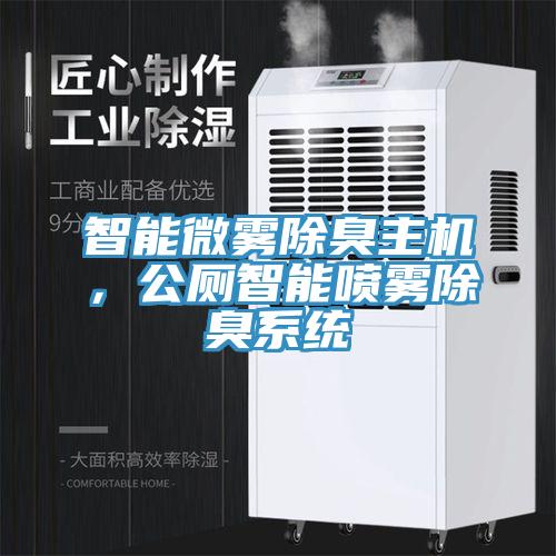 智能微雾除臭主机，公厕智能喷雾除臭系统