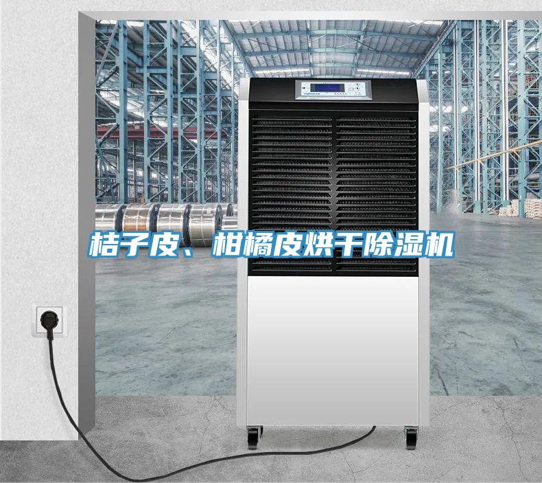 桔子皮、柑橘皮烘干免费看操逼软件