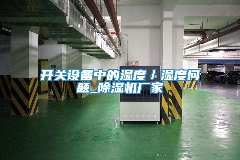 开关设备中的湿度／湿度问题_免费看操逼软件厂家