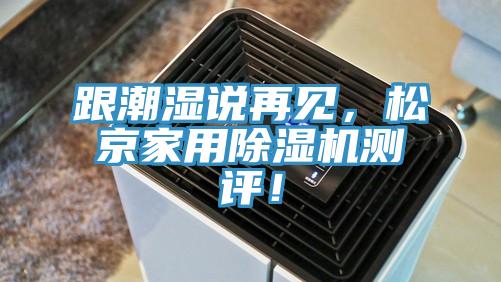 跟潮湿说再见，松京家用免费看操逼软件测评！