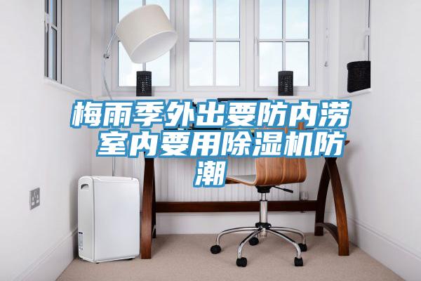 梅雨季外出要防内涝 室内要用免费看操逼软件防潮