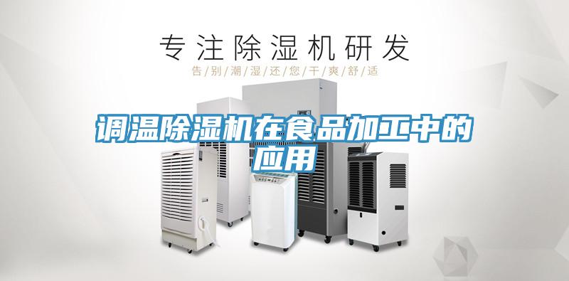 调温免费看操逼软件在食品加工中的应用