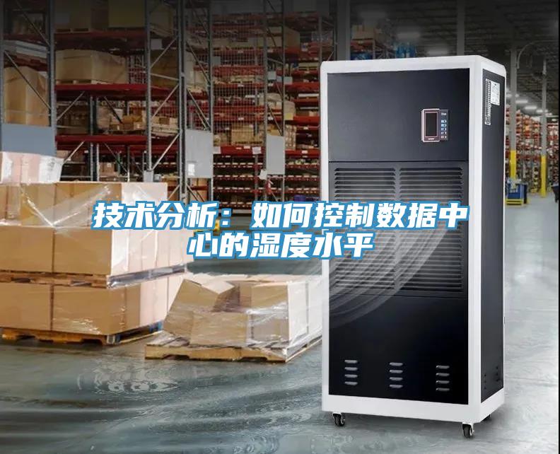 技术分析：如何控制数据中心的湿度水平