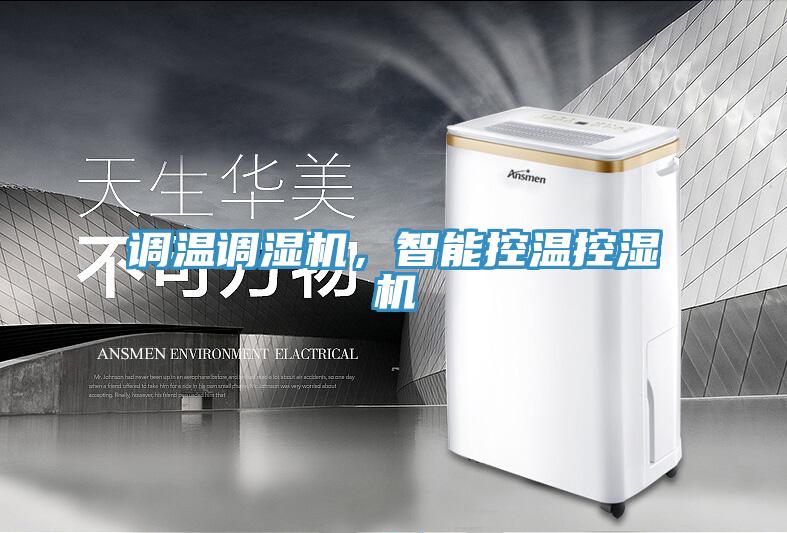 调温调湿机，智能控温控湿机