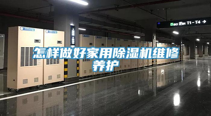 怎样做好家用免费看操逼软件维修养护