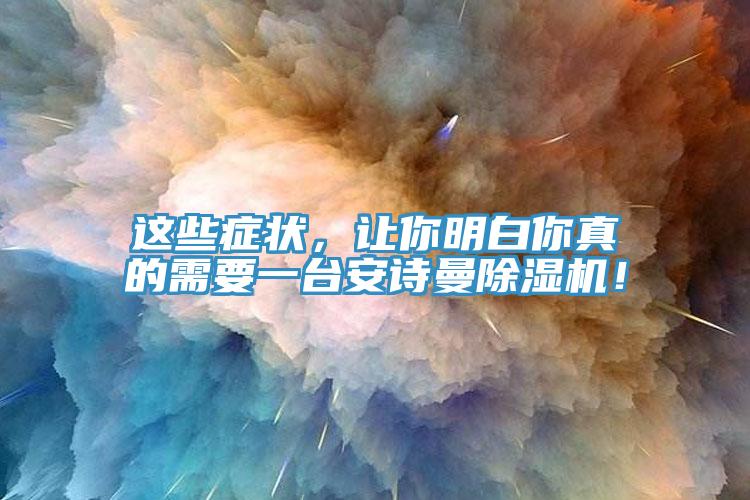 这些症状，让你明白你真的需要一台操逼视频软件下载免费看操逼软件！