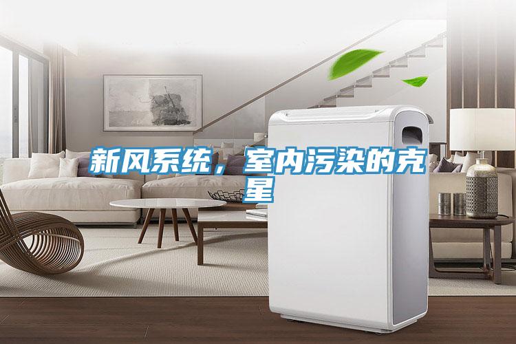 新风系统，室内污染的克星