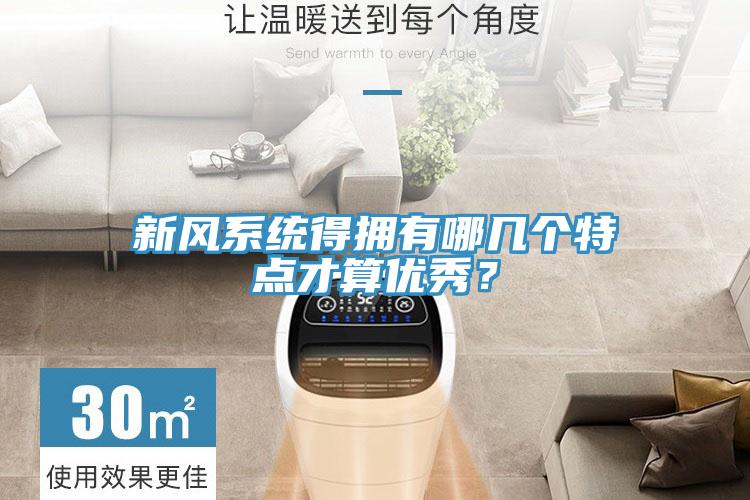 新风系统得拥有哪几个特点才算优秀？