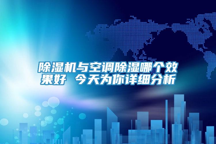 免费看操逼软件与空调除湿哪个效果好 今天为你详细分析