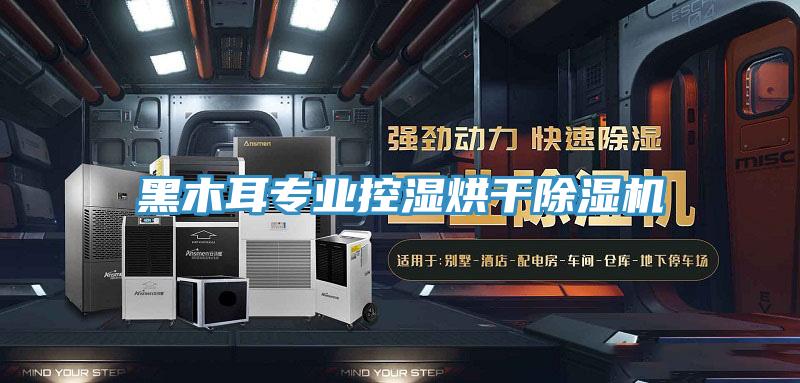 黑木耳专业控湿烘干免费看操逼软件