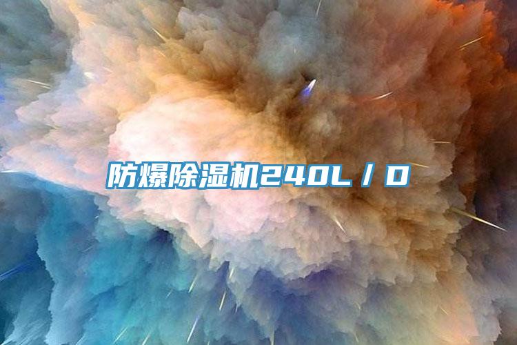 防爆免费看操逼软件240L／D