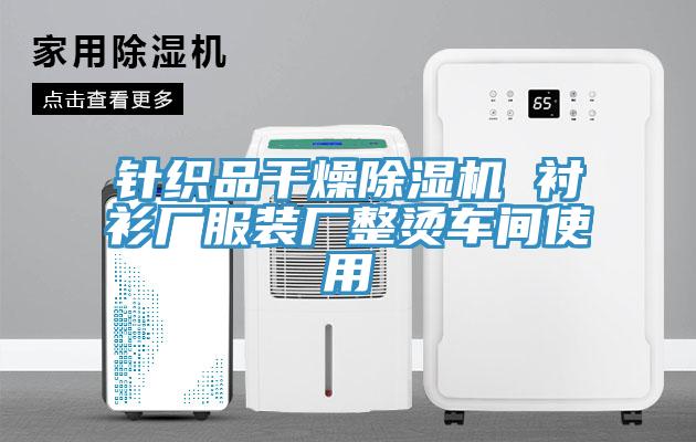 针织品干燥免费看操逼软件 衬衫厂服装厂整烫车间使用