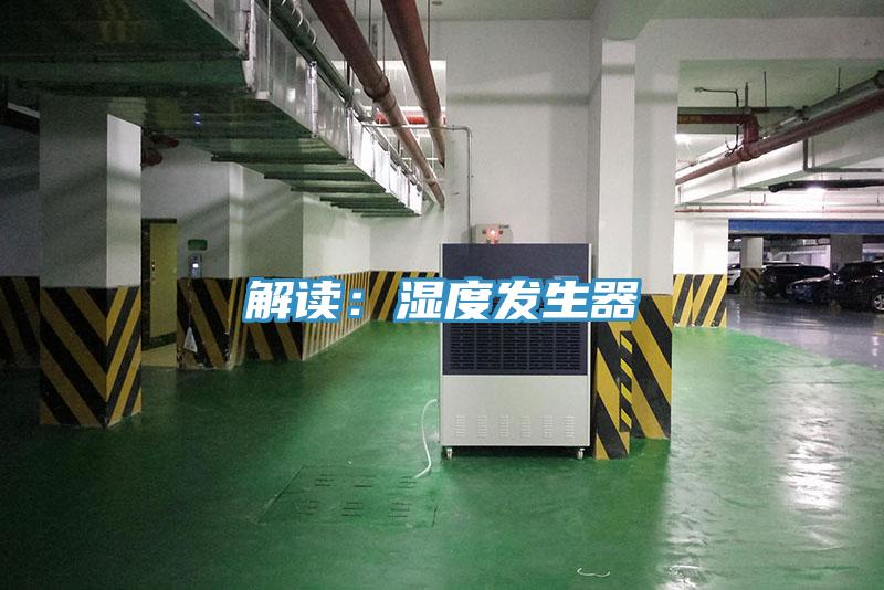 解读：湿度发生器