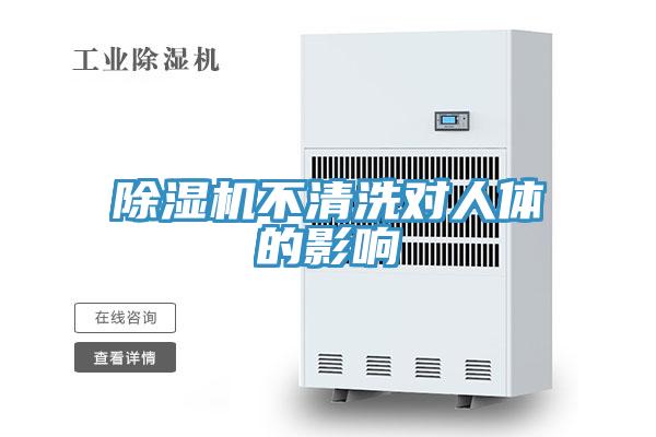 免费看操逼软件不清洗对人体的影响