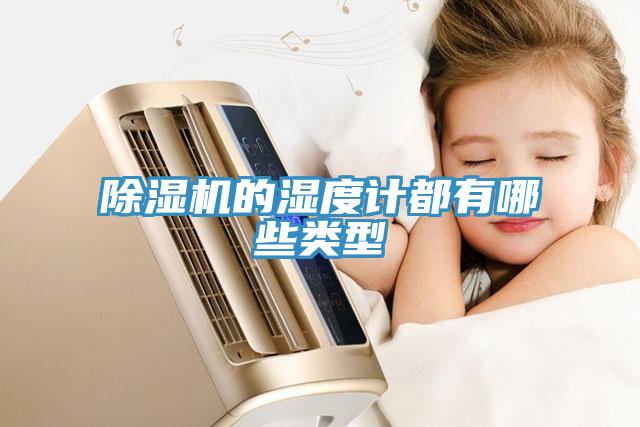 免费看操逼软件的湿度计都有哪些类型