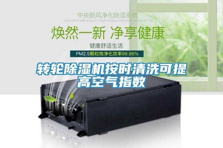 转轮免费看操逼软件按时清洗可提高空气指数