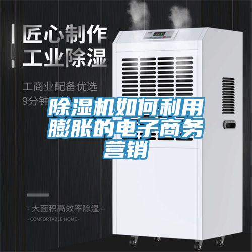 免费看操逼软件如何利用膨胀的电子商务营销