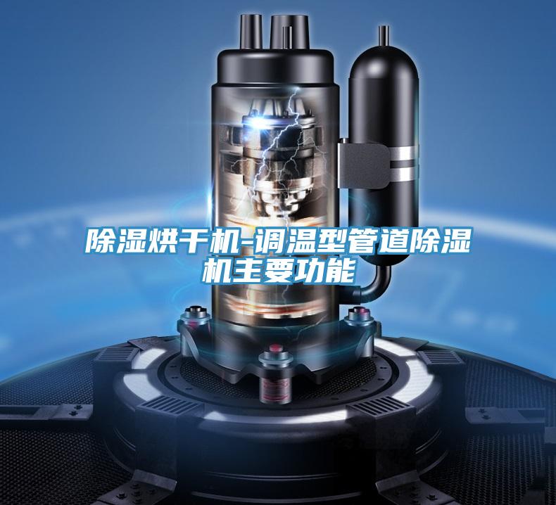 除湿烘干机-调温型管道免费看操逼软件主要功能