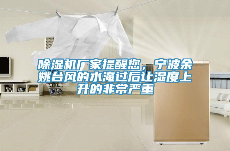 免费看操逼软件厂家提醒您，宁波余姚台风的水淹过后让湿度上升的非常严重