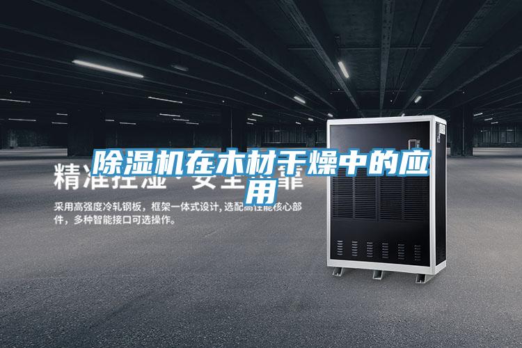 免费看操逼软件在木材干燥中的应用