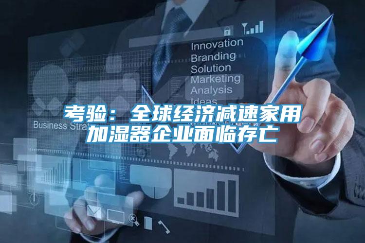 考验：全球经济减速家用加湿器企业面临存亡