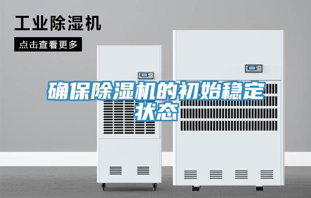 确保免费看操逼软件的初始稳定状态